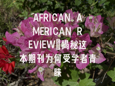 AFRICAN AMERICAN REVIEW：揭秘这本期刊为何受学者青睐