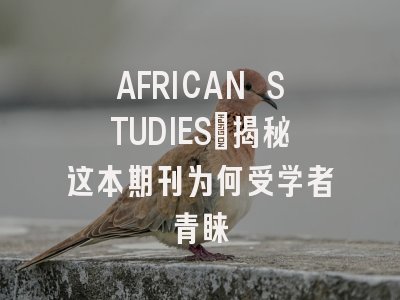 AFRICAN STUDIES：揭秘这本期刊为何受学者青睐
