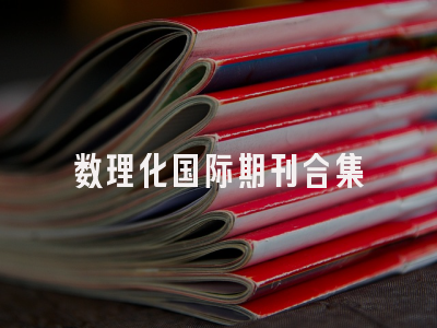 数理化国际期刊合集