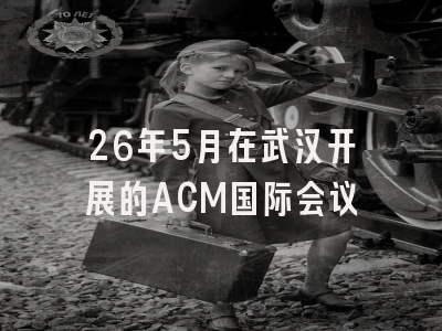 26年5月在武汉开展的ACM国际会议