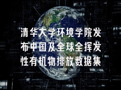 清华大学环境学院发布中国及全球全挥发性有机物排放数据集