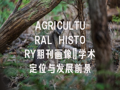AGRICULTURAL HISTORY期刊画像：学术定位与发展前景