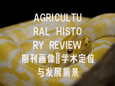 AGRICULTURAL HISTORY REVIEW期刊画像：学术定位与发展前景