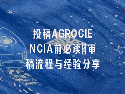 投稿AGROCIENCIA前必读：审稿流程与经验分享