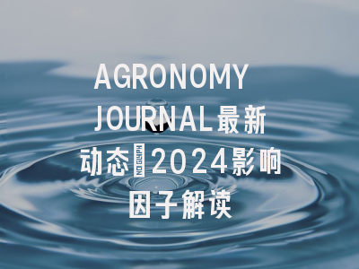 AGRONOMY JOURNAL最新动态：2024影响因子解读