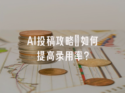 AI投稿攻略：如何提高录用率？