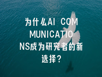 为什么AI COMMUNICATIONS成为研究者的新选择？