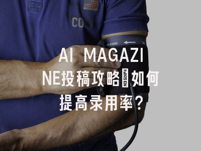 AI MAGAZINE投稿攻略：如何提高录用率？