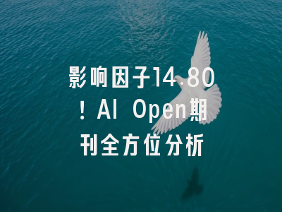 影响因子14.80！AI Open期刊全方位分析
