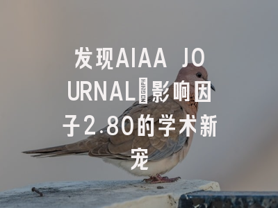 发现AIAA JOURNAL：影响因子2.80的学术新宠