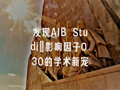 发现AIB Studi：影响因子0.30的学术新宠