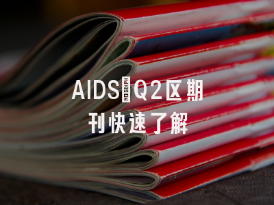 AIDS：Q2区期刊快速了解