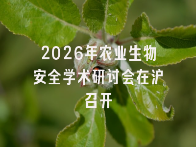 2026年农业生物安全学术研讨会在沪召开