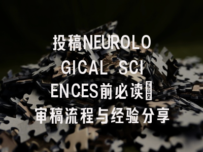 投稿NEUROLOGICAL SCIENCES前必读：审稿流程与经验分享