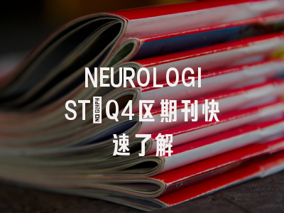 NEUROLOGIST：Q4区期刊快速了解