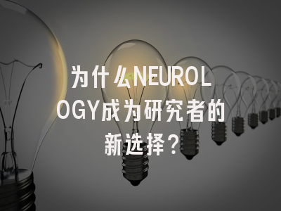 为什么NEUROLOGY成为研究者的新选择？