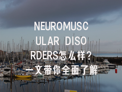 NEUROMUSCULAR DISORDERS怎么样？一文带你全面了解