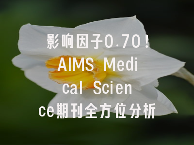 影响因子0.70！AIMS Medical Science期刊全方位分析