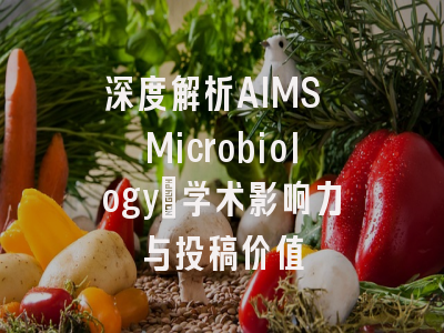 深度解析AIMS Microbiology：学术影响力与投稿价值