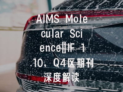 AIMS Molecular Science：IF 1.10，Q4区期刊深度解读