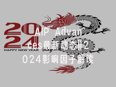 AIP Advances最新动态：2024影响因子解读