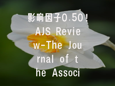 影响因子0.50！AJS Review-The Journal of the Associat...