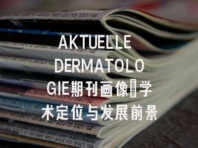 AKTUELLE DERMATOLOGIE期刊画像：学术定位与发展前景