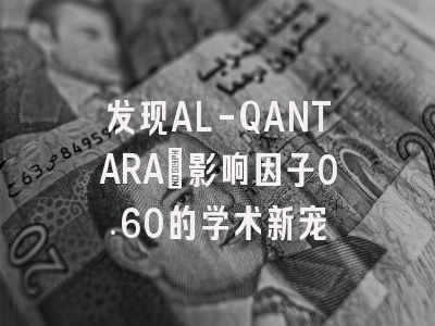 发现AL-QANTARA：影响因子0.60的学术新宠