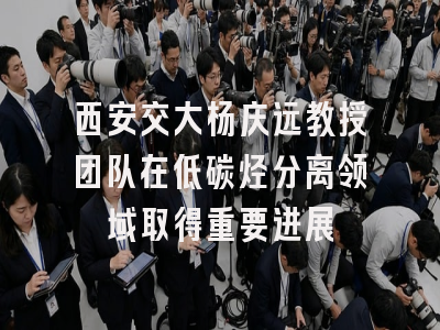 西安交大杨庆远教授团队在低碳烃分离领域取得重要进展