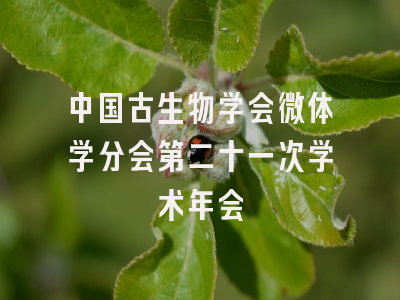中国古生物学会微体学分会第二十一次学术年会