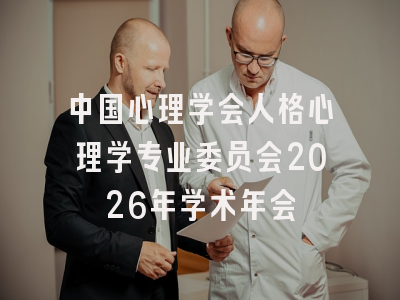 中国心理学会人格心理学专业委员会2026年学术年会