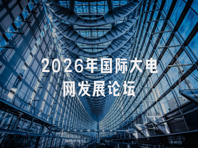2026年国际大电网发展论坛