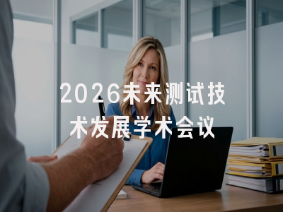 2026未来测试技术发展学术会议