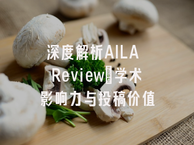 深度解析AILA Review：学术影响力与投稿价值