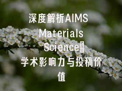 深度解析AIMS Materials Science：学术影响力与投稿价值