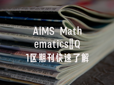 AIMS Mathematics：Q1区期刊快速了解