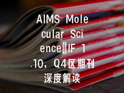 AIMS Molecular Science：IF 1.10，Q4区期刊深度解读