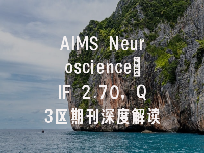 AIMS Neuroscience：IF 2.70，Q3区期刊深度解读
