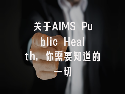关于AIMS Public Health，你需要知道的一切