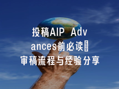 投稿AIP Advances前必读：审稿流程与经验分享
