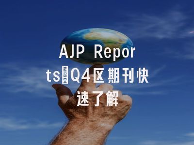 AJP Reports：Q4区期刊快速了解
