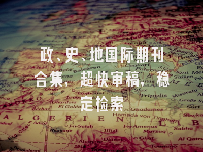 政、史、地国际期刊合集，超快审稿，稳定检索