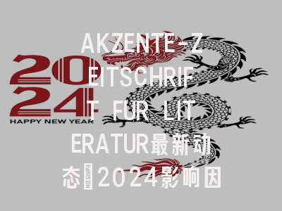 AKZENTE-ZEITSCHRIFT FUR LITERATUR最新动态：2024影响因子解读