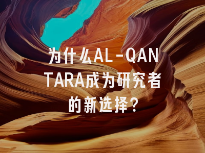 为什么AL-QANTARA成为研究者的新选择？