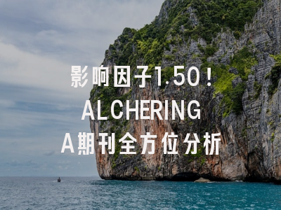影响因子1.50！ALCHERINGA期刊全方位分析
