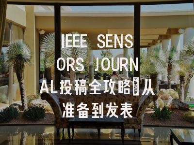 IEEE SENSORS JOURNAL投稿全攻略：从准备到发表