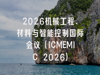 2026机械工程、材料与智能控制国际会议（ICMEMIC 2026）