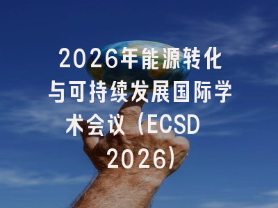 2026年能源转化与可持续发展国际学术会议（ECSD 2026）