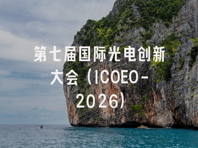 第七届国际光电创新大会（ICOEO-2026）