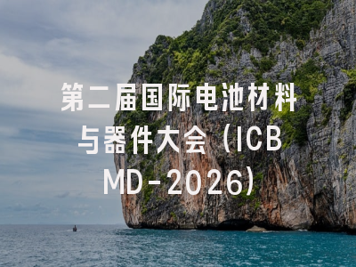 第二届国际电池材料与器件大会（ICBMD-2026）